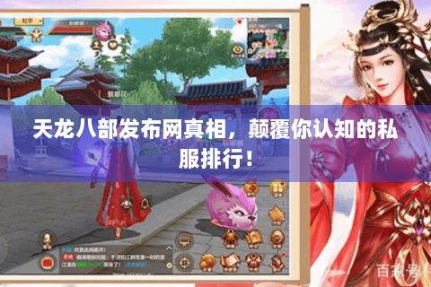 天龙八部发布网真相，颠覆你认知的私服排行！