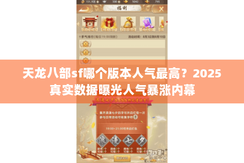 天龙八部sf哪个版本人气最高?2025真实数据曝光人气暴涨内幕 天龙八部sf哪个版本人气最高?2025真实数据曝光人气暴涨内幕