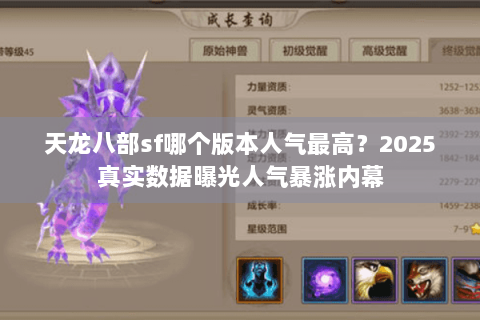 天龙八部sf哪个版本人气最高?2025真实数据曝光人气暴涨内幕 天龙八部sf哪个版本人气最高?2025真实数据曝光人气暴涨内幕