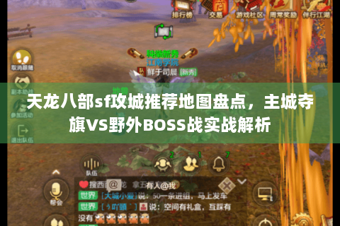 天龙八部sf攻城推荐地图盘点,主城夺旗VS野外BOSS战实战解析 天龙八部sf攻城推荐地图盘点,主城夺旗VS野外BOSS战实战解析