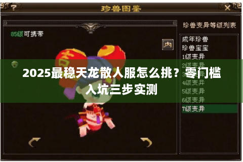 2025最稳天龙散人服怎么挑？零门槛入坑三步实测