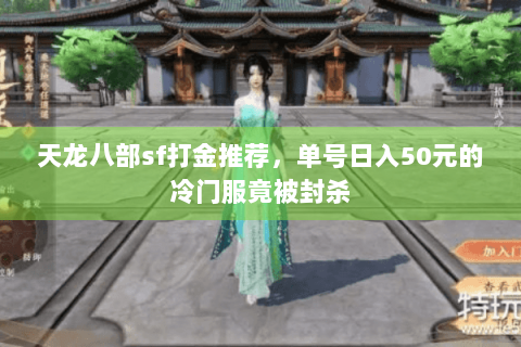 天龙八部sf打金推荐,单号日入50元的冷门服竟被封杀 天龙八部sf打金推荐,单号日入50元的冷门服竟被封杀