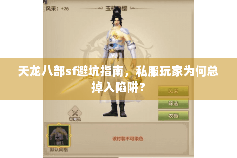 天龙八部sf避坑指南,私服玩家为何总掉入陷阱? 天龙八部sf避坑指南,私服玩家为何总掉入陷阱?