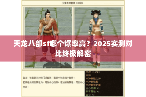 天龙八部sf哪个爆率高？2025实测对比终极解密