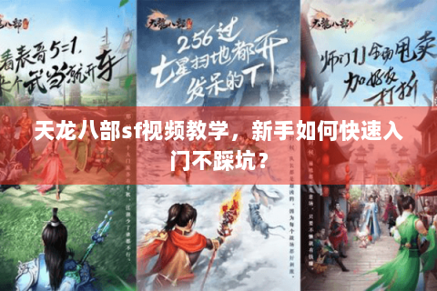 天龙八部sf视频教学,新手如何快速入门不踩坑? 天龙八部sf视频教学,新手如何快速入门不踩坑?