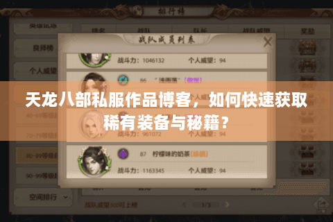 天龙八部私服作品博客,如何快速获取稀有装备与秘籍? 天龙八部私服作品博客,如何快速获取稀有装备与秘籍?