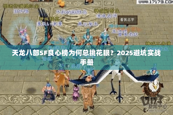 天龙八部SF良心榜为何总挑花眼?2025避坑实战手册 天龙八部SF良心榜为何总挑花眼?2025避坑实战手册