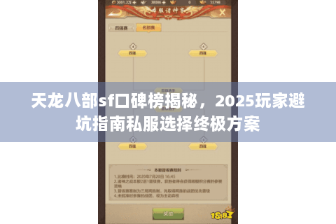 天龙八部sf口碑榜揭秘，2025玩家避坑指南私服选择终极方案