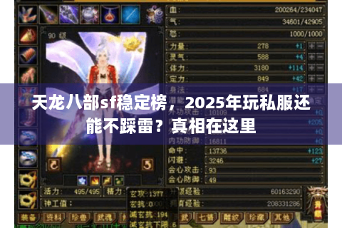 天龙八部sf稳定榜，2025年玩私服还能不踩雷？真相在这里