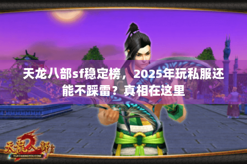 天龙八部sf稳定榜，2025年玩私服还能不踩雷？真相在这里