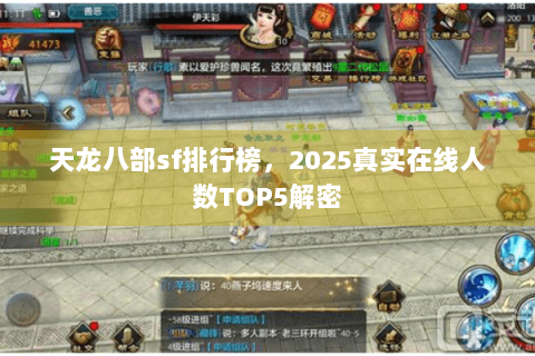 天龙八部sf排行榜，2025真实在线人数TOP5解密