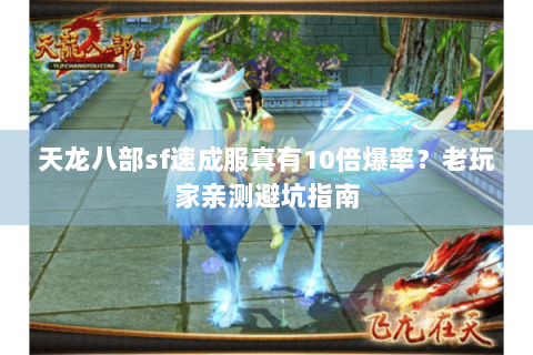 天龙八部sf速成服真有10倍爆率？老玩家亲测避坑指南