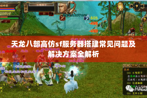 天龙八部高仿sf服务器搭建常见问题及解决方案全解析