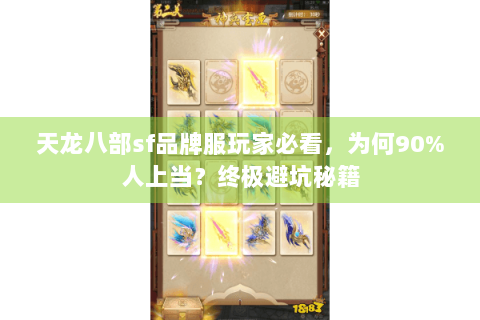天龙八部sf品牌服玩家必看，为何90%人上当？终极避坑秘籍
