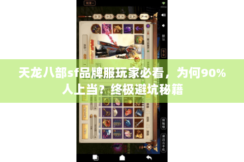 天龙八部sf品牌服玩家必看,为何90%人上当?终极避坑秘籍 天龙八部sf品牌服玩家必看,为何90%人上当?终极避坑秘籍