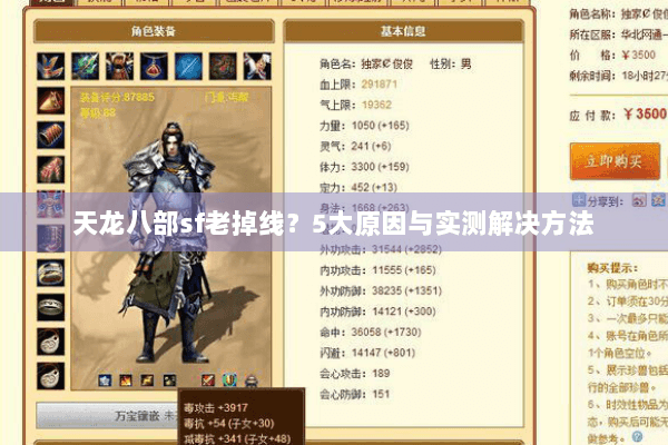 天龙八部sf老掉线?5大原因与实测解决方法 天龙八部sf老掉线?5大原因与实测解决方法