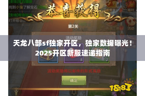 天龙八部sf独家开区，独家数据曝光！2025开区新服速递指南