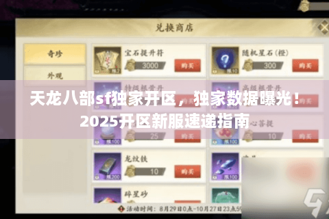 天龙八部sf独家开区，独家数据曝光！2025开区新服速递指南