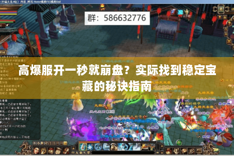 高爆服开一秒就崩盘？实际找到稳定宝藏的秘诀指南