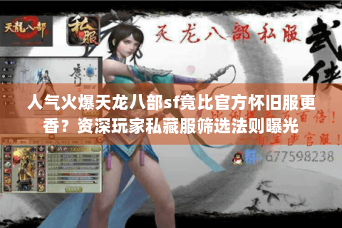 人气火爆天龙八部sf竟比官方怀旧服更香？资深玩家私藏服筛选法则曝光