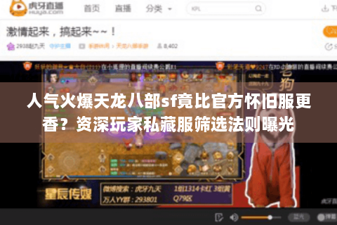 人气火爆天龙八部sf竟比官方怀旧服更香？资深玩家私藏服筛选法则曝光