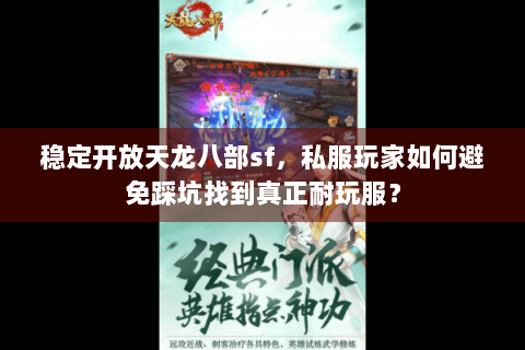 稳定开放天龙八部sf,私服玩家如何避免踩坑找到真正耐玩服? 稳定开放天龙八部sf,私服玩家如何避免踩坑找到真正耐玩服?