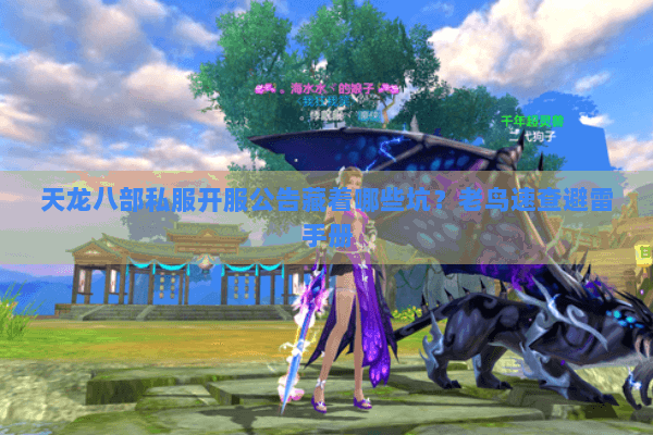 天龙八部私服开服公告藏着哪些坑?老鸟速查避雷手册 天龙八部私服开服公告藏着哪些坑?老鸟速查避雷手册