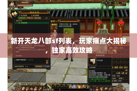 新开天龙八部sf列表,玩家痛点大揭秘,独家高效攻略 新开天龙八部sf列表,玩家痛点大揭秘,独家高效攻略