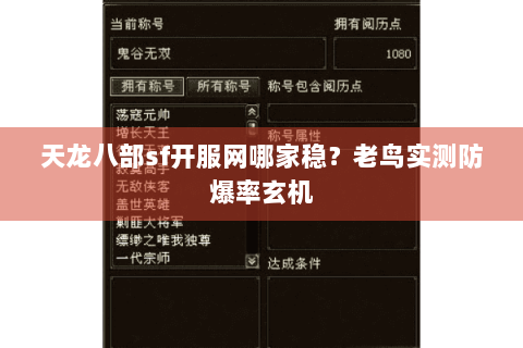 天龙八部sf开服网哪家稳?老鸟实测防爆率玄机 天龙八部sf开服网哪家稳?老鸟实测防爆率玄机