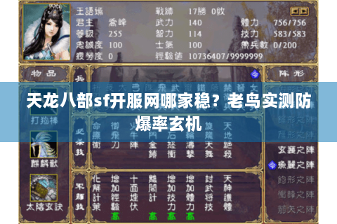 天龙八部sf开服网哪家稳?老鸟实测防爆率玄机 天龙八部sf开服网哪家稳?老鸟实测防爆率玄机