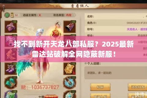找不到新开天龙八部私服？2025最新雷达站破解全网隐蔽新服！