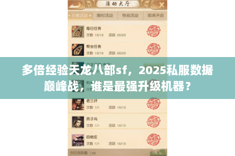多倍经验天龙八部sf,2025私服数据巅峰战,谁是最强升级机器? 多倍经验天龙八部sf,2025私服数据巅峰战,谁是最强升级机器?