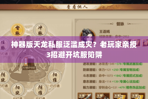 神器版天龙私服泛滥成灾?老玩家亲授3招避开坑服陷阱 神器版天龙私服泛滥成灾?老玩家亲授3招避开坑服陷阱