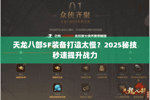 天龙八部SF装备打造太慢?2025秘技秒速提升战力 天龙八部SF装备打造太慢?2025秘技秒速提升战力
