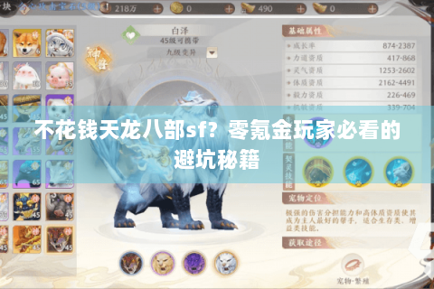 不花钱天龙八部sf?零氪金玩家必看的避坑秘籍 不花钱天龙八部sf?零氪金玩家必看的避坑秘籍