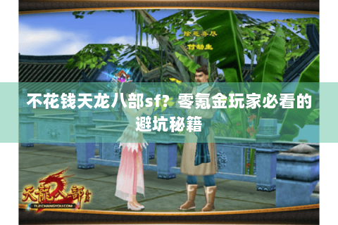 不花钱天龙八部sf?零氪金玩家必看的避坑秘籍 不花钱天龙八部sf?零氪金玩家必看的避坑秘籍