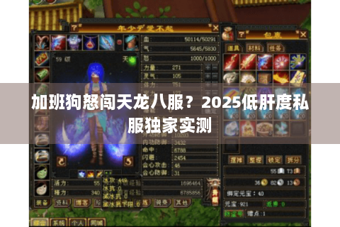加班狗怒闯天龙八服?2025低肝度私服独家实测 加班狗怒闯天龙八服?2025低肝度私服独家实测