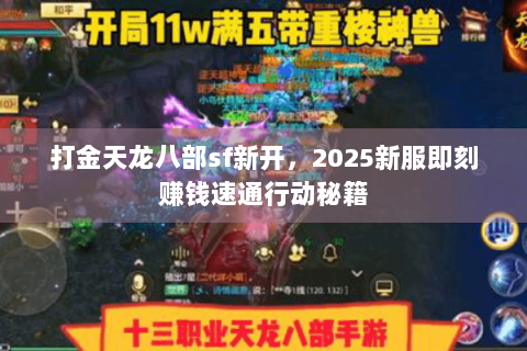 打金天龙八部sf新开，2025新服即刻赚钱速通行动秘籍