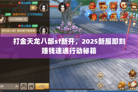 打金天龙八部sf新开，2025新服即刻赚钱速通行动秘籍