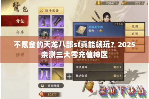 不氪金的天龙八部sf真能畅玩？2025亲测三大零充值神区