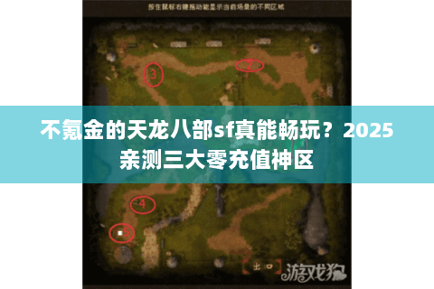 不氪金的天龙八部sf真能畅玩？2025亲测三大零充值神区