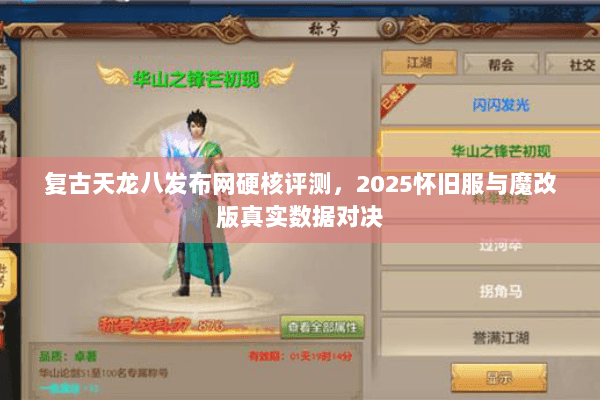 复古天龙八发布网硬核评测,2025怀旧服与魔改版真实数据对决 复古天龙八发布网硬核评测,2025怀旧服与魔改版真实数据对决