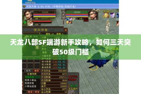 天龙八部SF端游新手攻略，如何三天突破50级门槛
