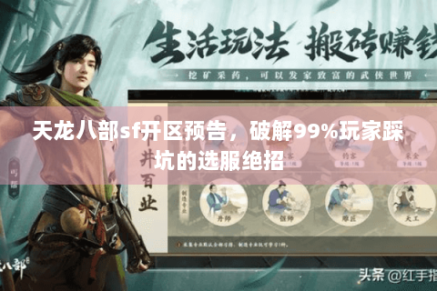 天龙八部sf开区预告,破解99%玩家踩坑的选服绝招 天龙八部sf开区预告,破解99%玩家踩坑的选服绝招