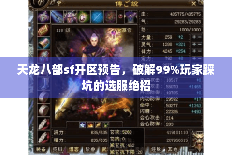 天龙八部sf开区预告,破解99%玩家踩坑的选服绝招 天龙八部sf开区预告,破解99%玩家踩坑的选服绝招