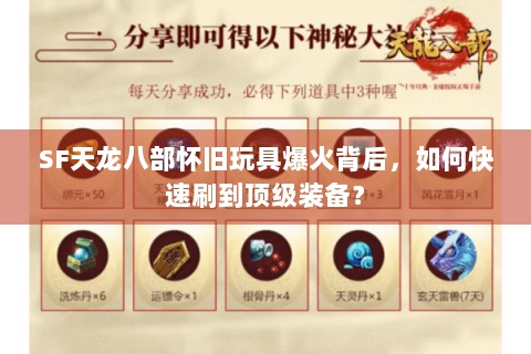 SF天龙八部怀旧玩具爆火背后,如何快速刷到顶级装备? SF天龙八部怀旧玩具爆火背后,如何快速刷到顶级装备?