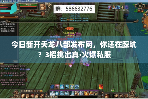 今日新开天龙八部发布网，你还在踩坑？3招挑出真·火爆私服