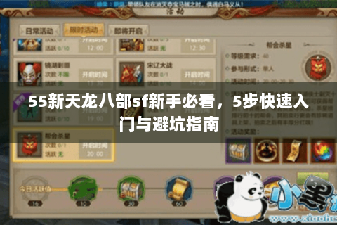 55新天龙八部sf新手必看,5步快速入门与避坑指南 55新天龙八部sf新手必看,5步快速入门与避坑指南