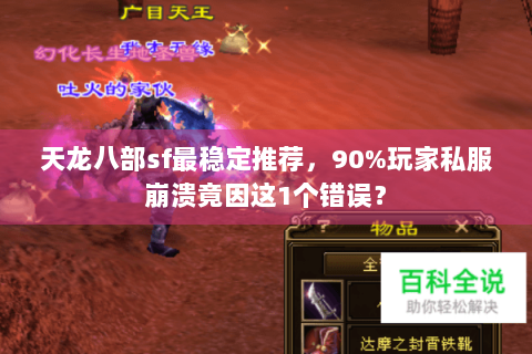 天龙八部sf最稳定推荐,90%玩家私服崩溃竟因这1个错误? 天龙八部sf最稳定推荐,90%玩家私服崩溃竟因这1个错误?