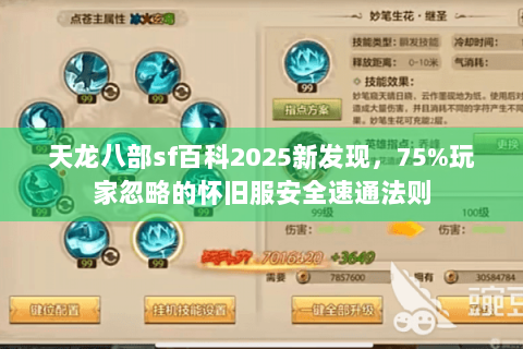 天龙八部sf百科2025新发现,75%玩家忽略的怀旧服安全速通法则 天龙八部sf百科2025新发现,75%玩家忽略的怀旧服安全速通法则